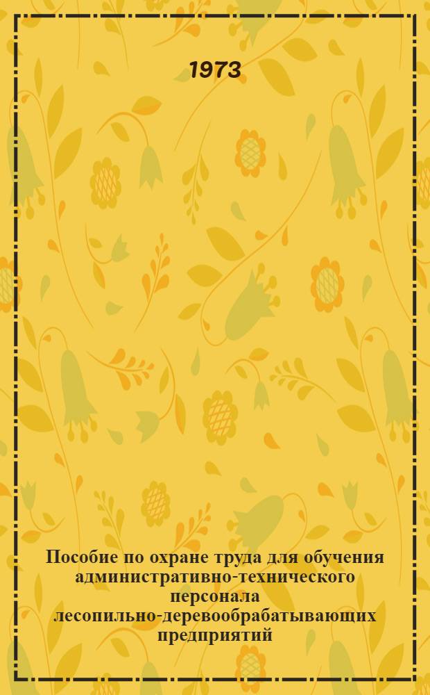 Пособие по охране труда для обучения административно-технического персонала лесопильно-деревообрабатывающих предприятий