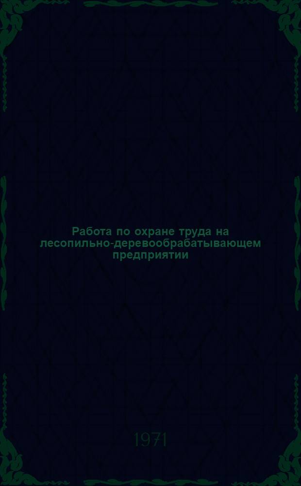 Работа по охране труда на лесопильно-деревообрабатывающем предприятии