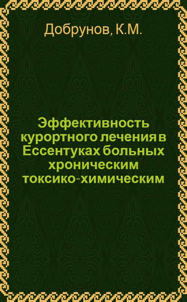 Эффективность курортного лечения в Ессентуках больных хроническим токсико-химическим (профессиональным) поражением печени : Автореф. дис. на соискание учен. степени канд. мед. наук : (756)