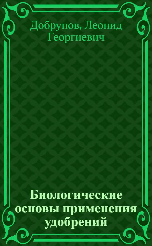 Биологические основы применения удобрений