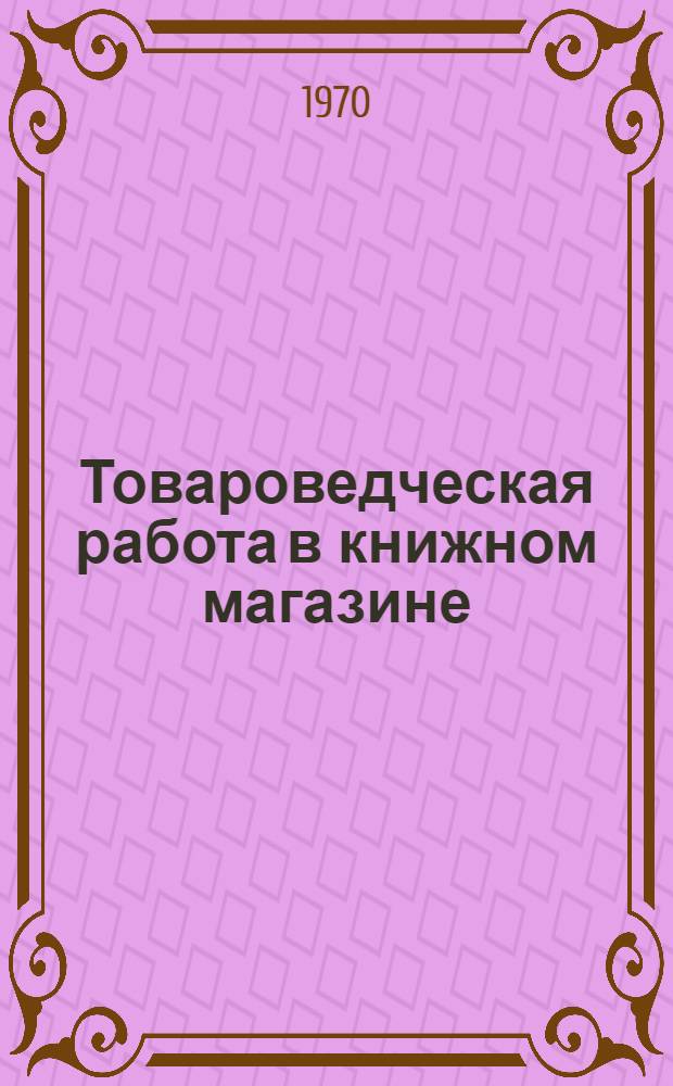 Товароведческая работа в книжном магазине : Практ. пособие