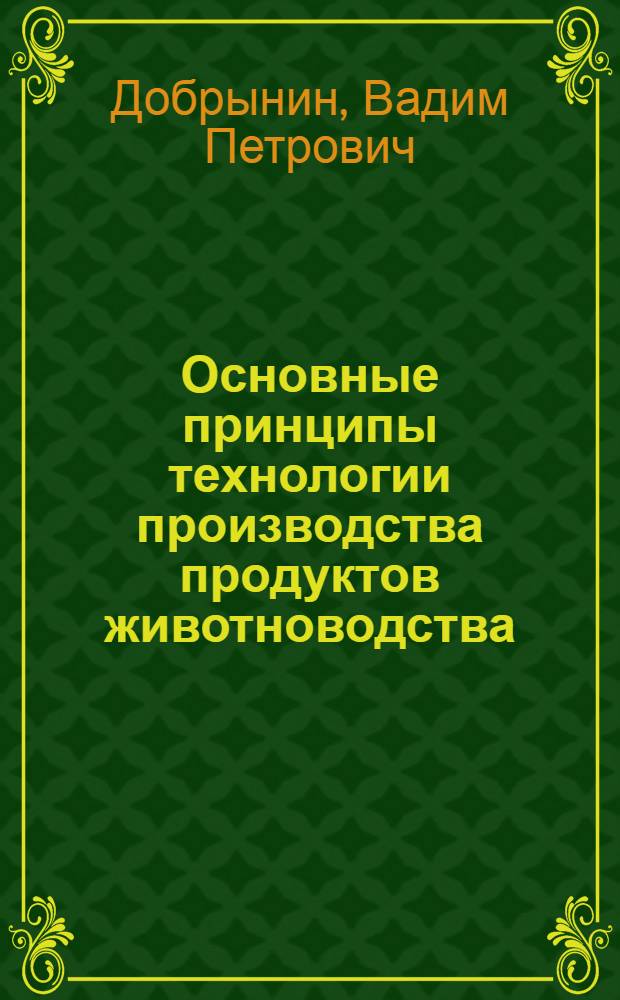 Основные принципы технологии производства продуктов животноводства