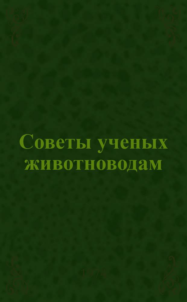 Советы ученых животноводам