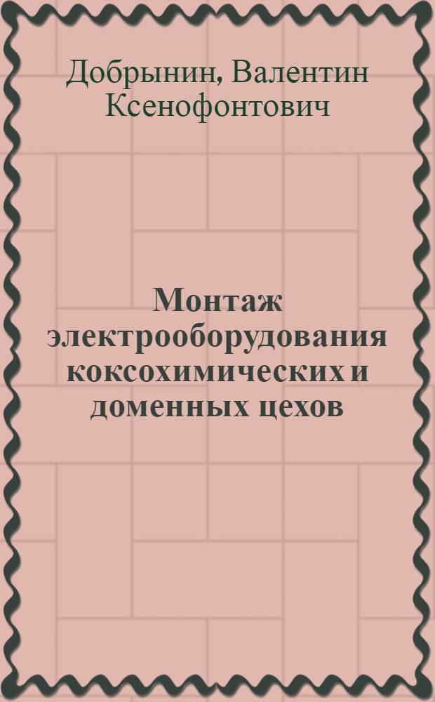 Монтаж электрооборудования коксохимических и доменных цехов