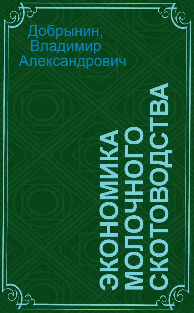 Экономика молочного скотоводства
