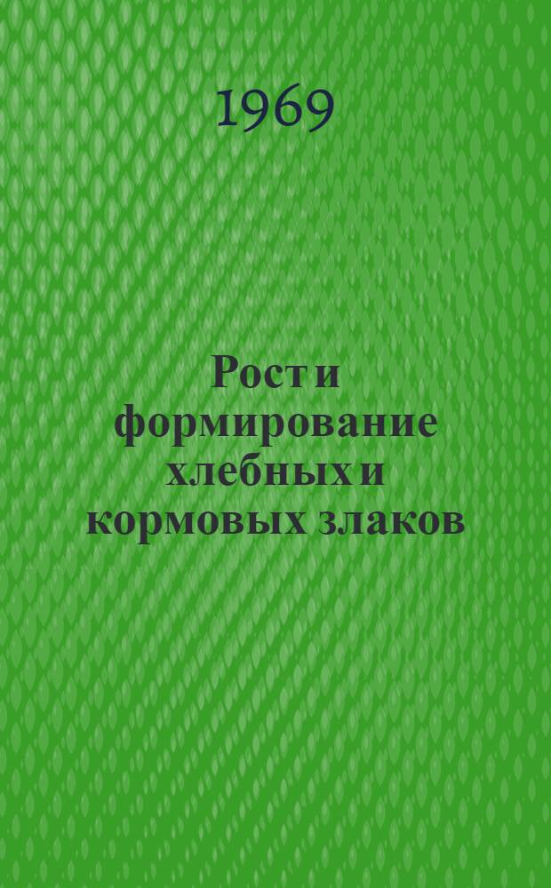 Рост и формирование хлебных и кормовых злаков