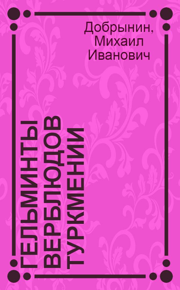 Гельминты верблюдов Туркмении : Автореф. дис. на соискание учен. степени канд. биол. наук : (097)