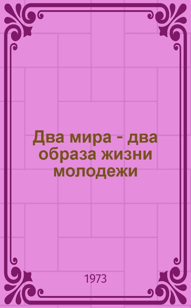 Два мира - два образа жизни молодежи