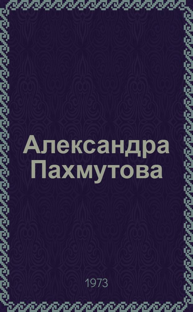 Александра Пахмутова