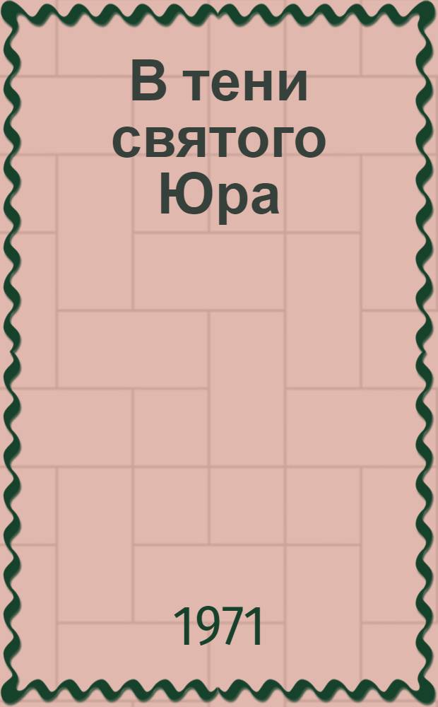 В тени святого Юра : Авториз. пер. с укр.