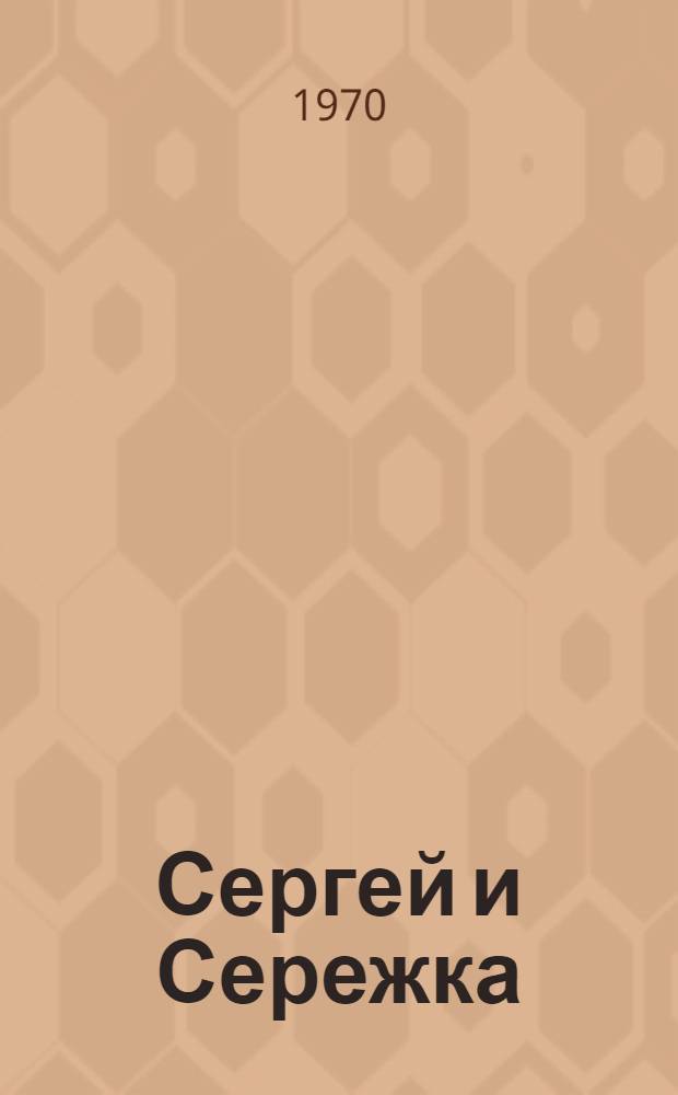 Сергей и Сережка; Валька шлет ультиматум: Повести: Для сред. школьного возраста / Ил.: С. Калачев