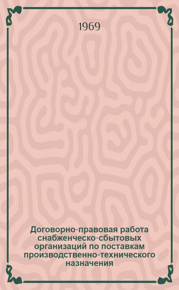 Договорно-правовая работа снабженческо-сбытовых организаций по поставкам производственно-технического назначения : Метод. пособие : Ч. 1-