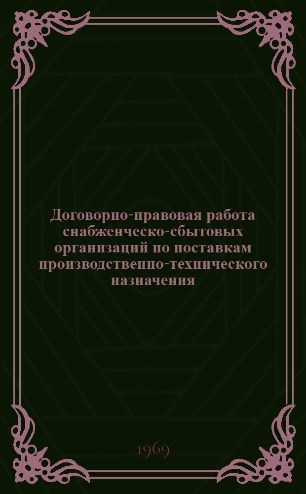 Договорно-правовая работа снабженческо-сбытовых организаций по поставкам производственно-технического назначения : [Метод. пособие] Ч. 1-. Ч. 1