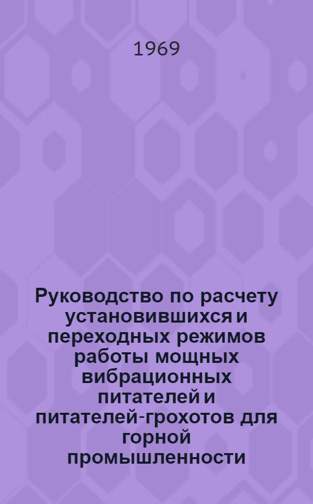 Руководство по расчету установившихся и переходных режимов работы мощных вибрационных питателей и питателей-грохотов для горной промышленности. Ч. 4