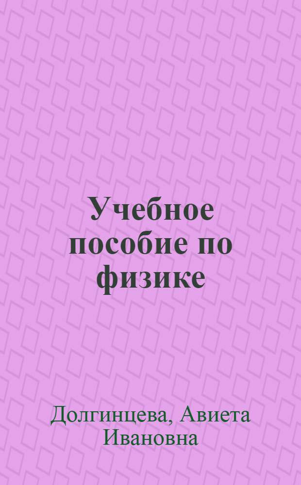 Учебное пособие по физике : Для подгот. отд-ния : Вып. 1-