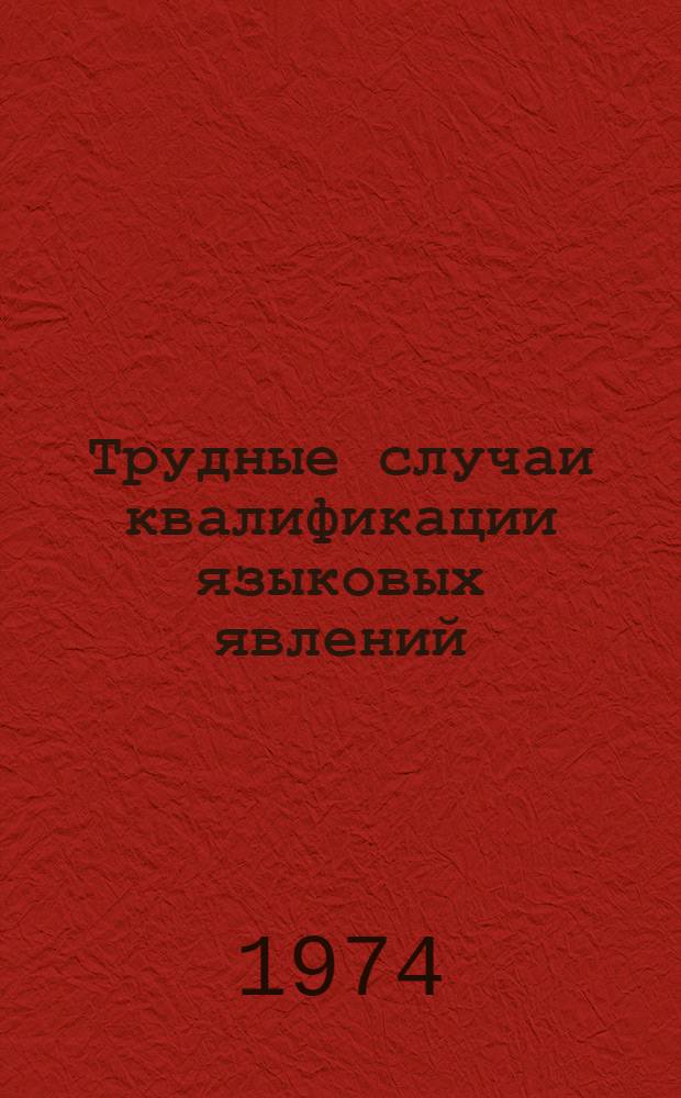 Трудные случаи квалификации языковых явлений : (Пособие для студентов-заочников) Вып. 1-2. Вып. 2 : [Трудные случаи в разборе простого предложения]