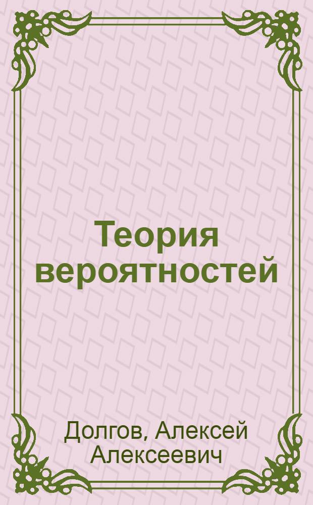 Теория вероятностей : Учеб. пособие : Ч. 1-2