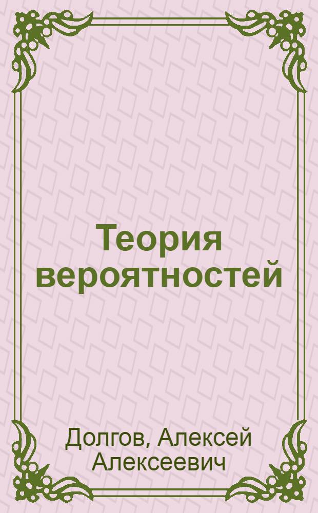 Теория вероятностей : Учеб. пособие : Ч. 1-2