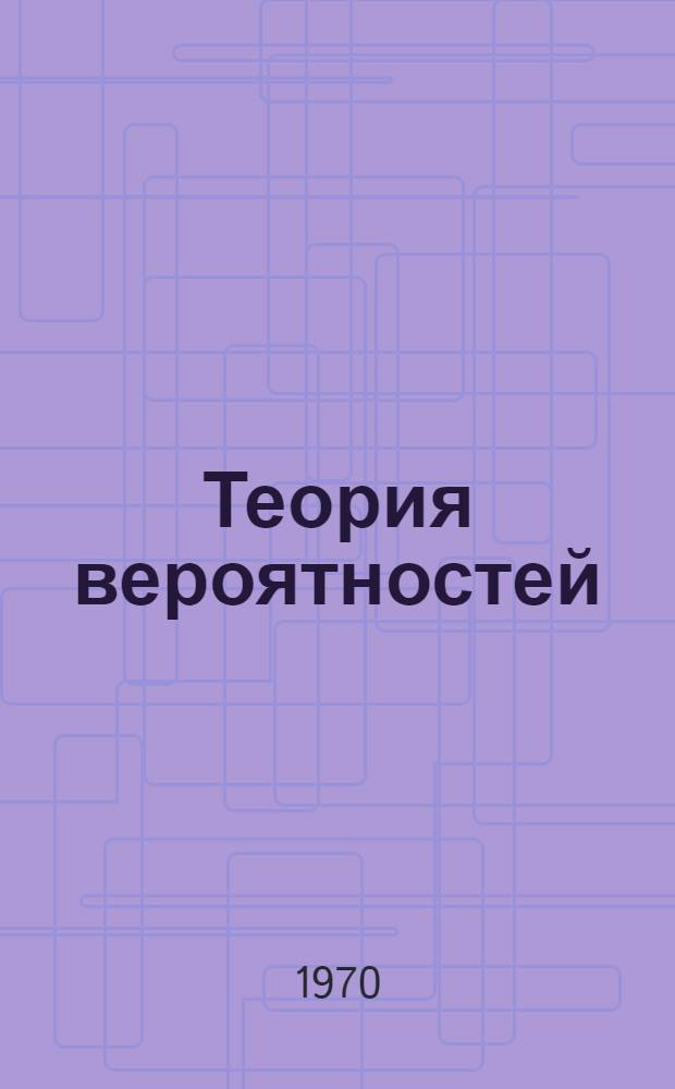 Теория вероятностей : Учеб. пособие Ч. 1-2. Ч. 1