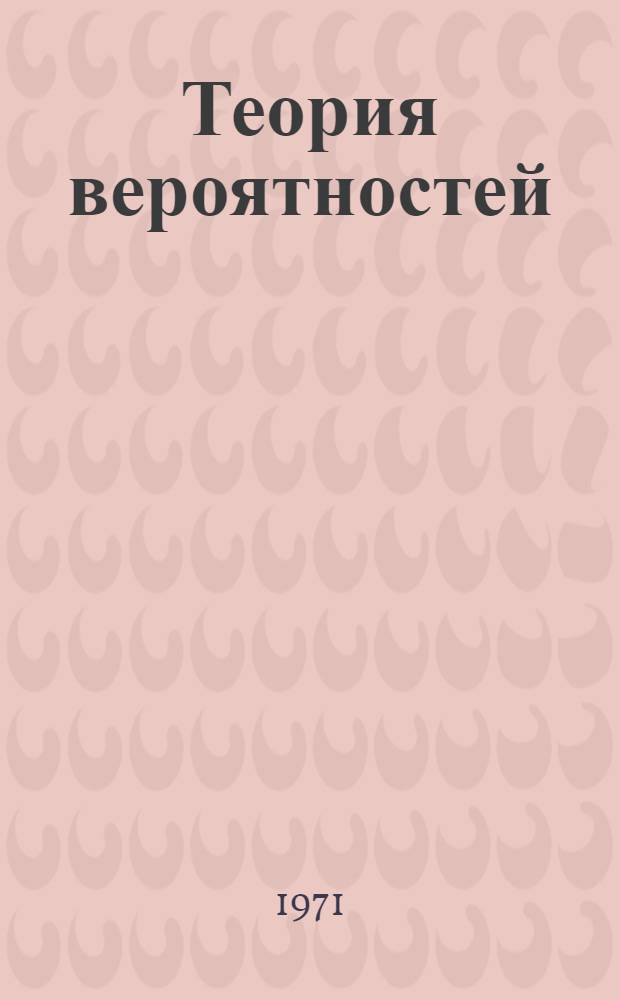 Теория вероятностей : Учеб. пособие Ч. 1-2. Ч. 2