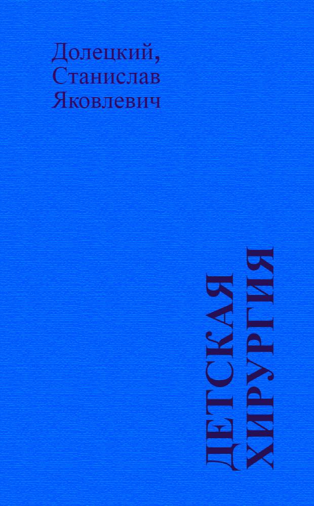 Детская хирургия : (Руководство для врачей) : Ч. 1-