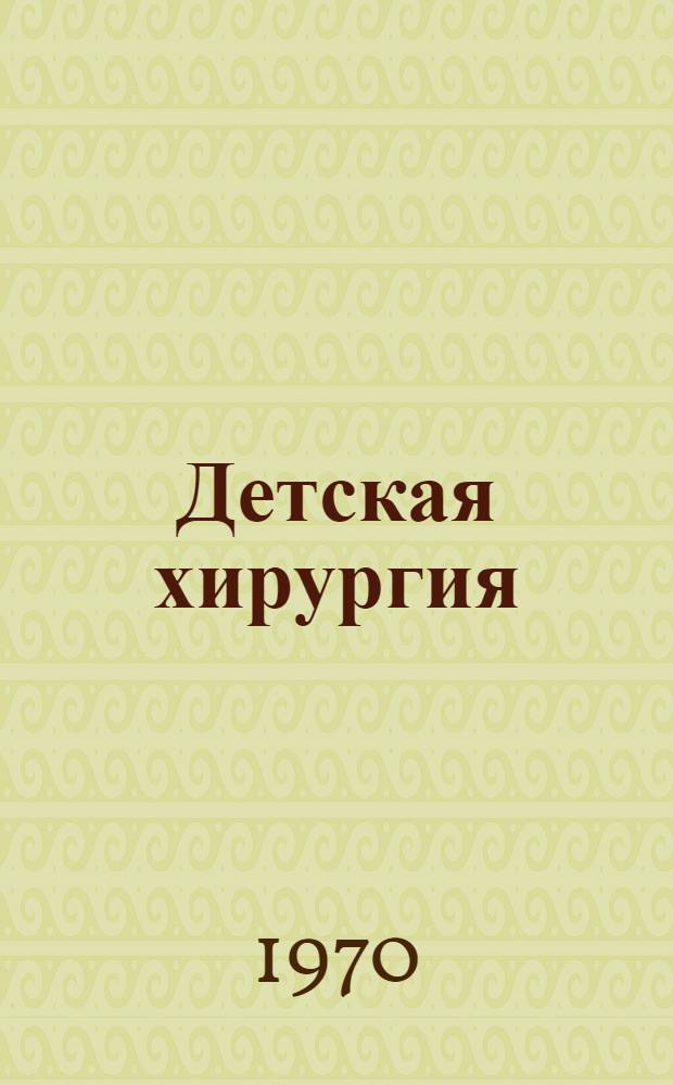 Детская хирургия : (Руководство для врачей) Ч. 1-. Ч. 1