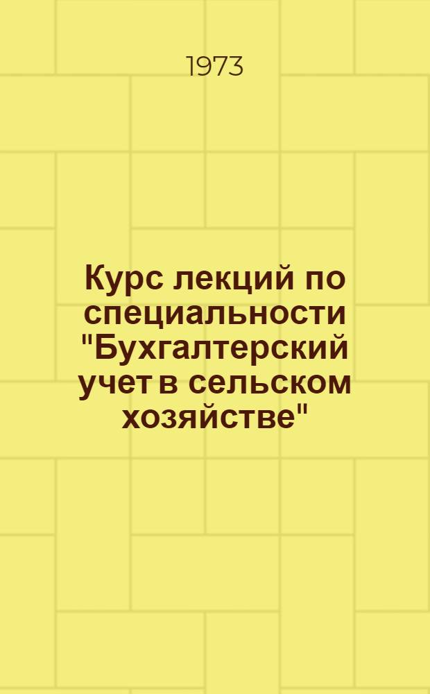 Курс лекций по специальности "Бухгалтерский учет в сельском хозяйстве" : Вып. 1-. Вып. 3 : Учет расчетно-денежных операций, фондов и финансовых результатов в совхозах и колхозах