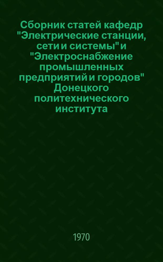 Сборник статей кафедр "Электрические станции, сети и системы" и "Электроснабжение промышленных предприятий и городов" Донецкого политехнического института