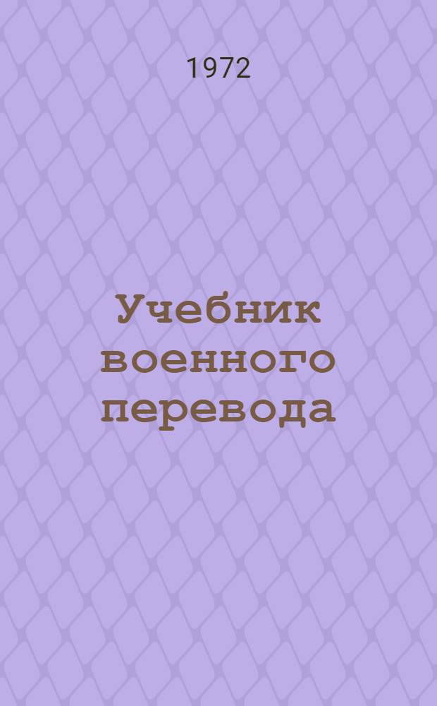 Учебник военного перевода : Англ. яз