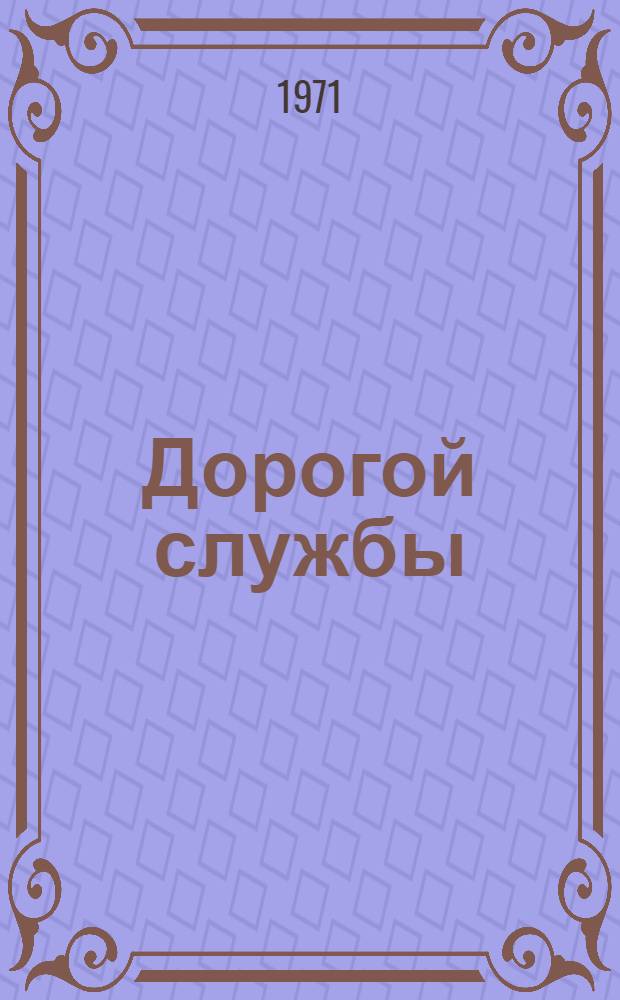 Дорогой службы : Сборник статей : Вып. 1-