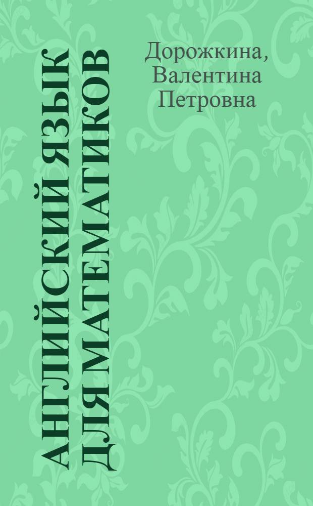 Английский язык для математиков : Учеб. пособие для мат. специальностей ун-тов