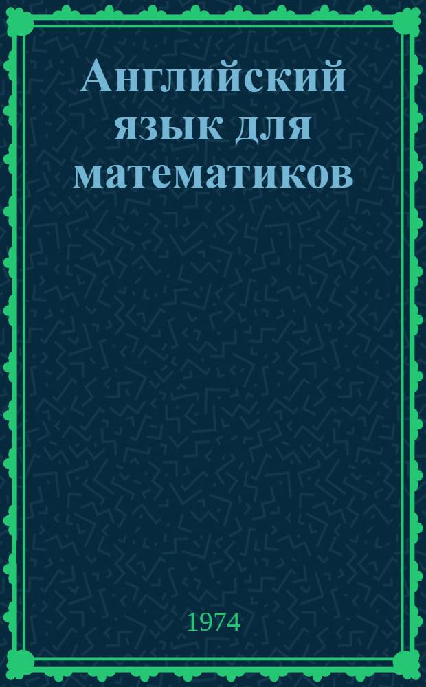 Английский язык для математиков : [Учеб. пособие для мат. специальностей ун-тов]. Кн. 2
