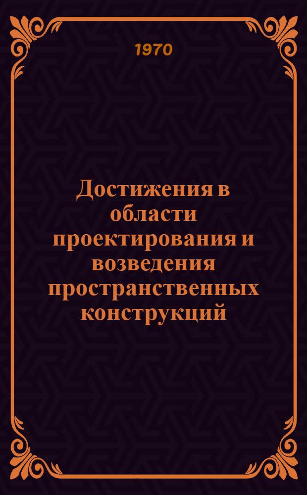 Достижения в области проектирования и возведения пространственных конструкций : Материалы к краткосрочному семинару 28-30 сент