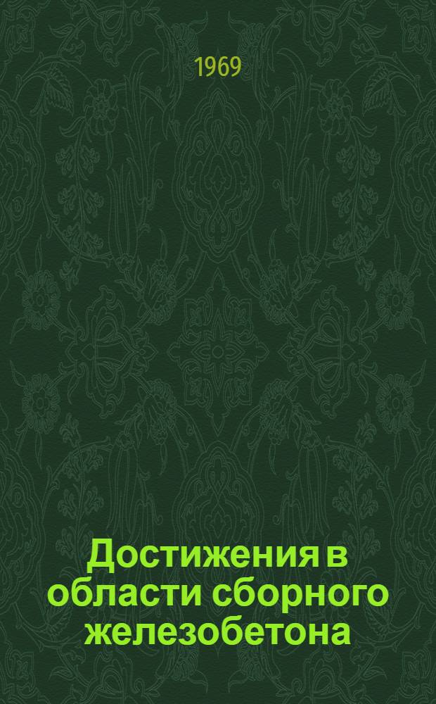 Достижения в области сборного железобетона : Материалы к краткосрочному семинару. 24-25 дек. 1969 г
