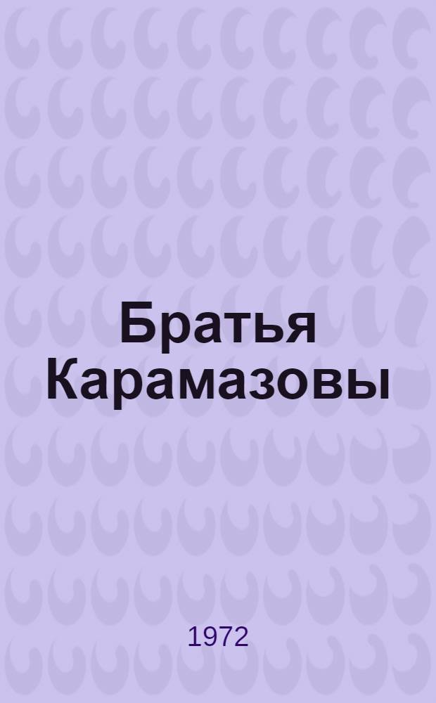 Братья Карамазовы : Роман : В 4 ч. с эпилогом : Т. 1-2