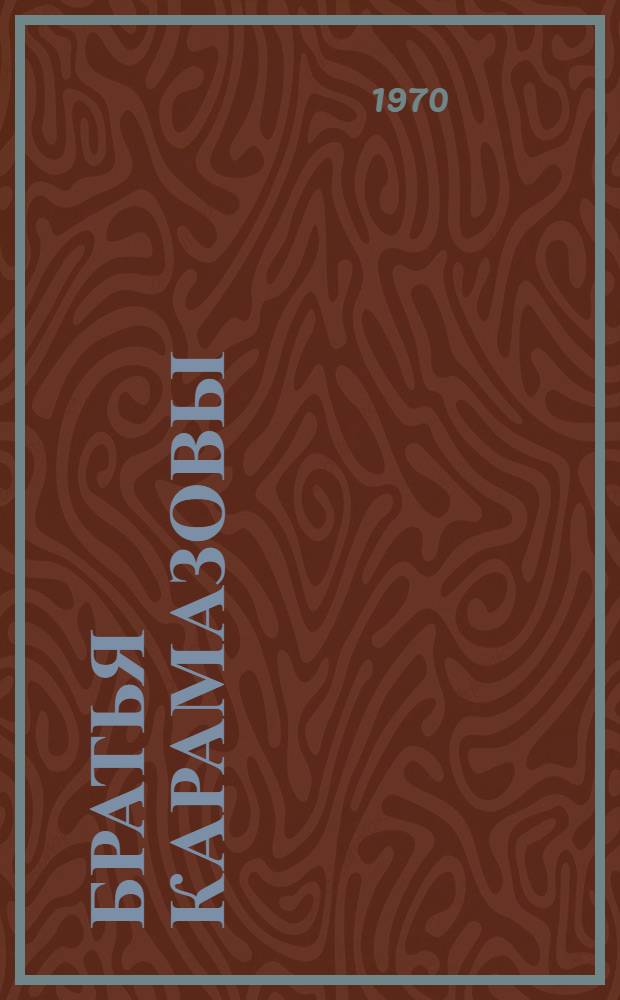 Братья Карамазовы : Роман В 4 ч. с эпилогом Т. 1-2. [Т. 1]. Ч. 1-2