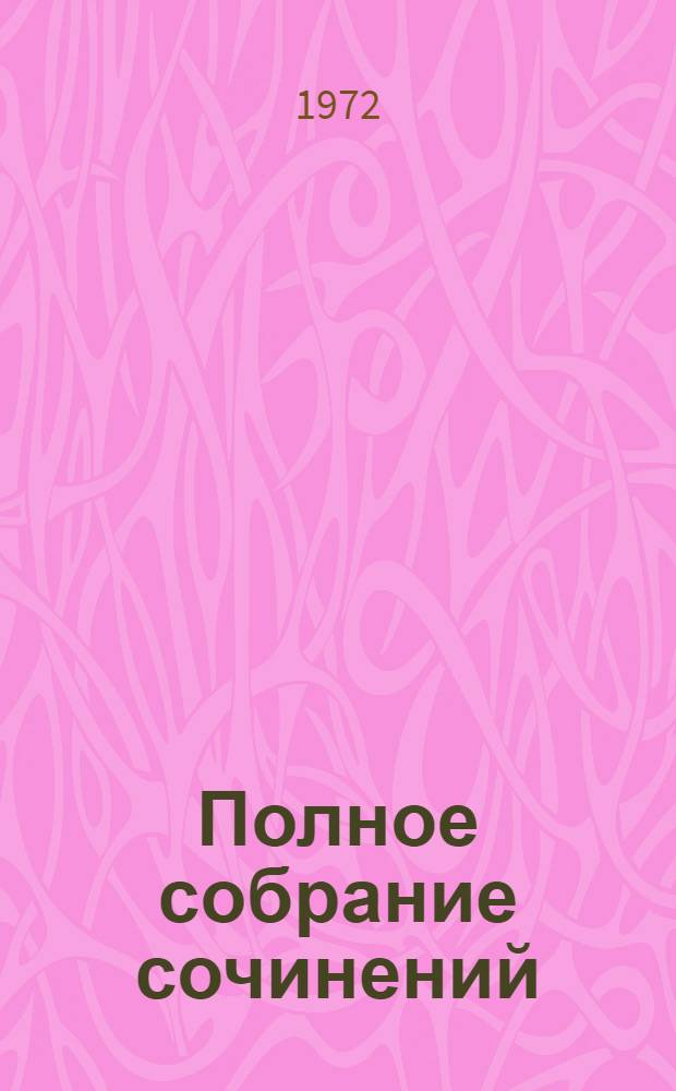 Полное собрание сочинений : в 30-ти томах