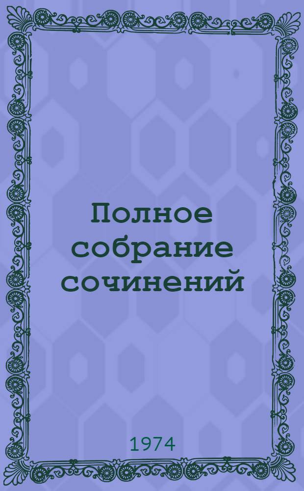 Полное собрание сочинений : в 30-ти томах. Т. 10 : Бесы