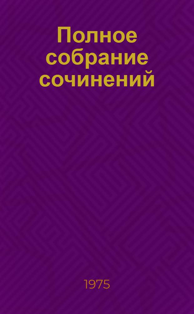 Полное собрание сочинений : в 30-ти томах. Т. 12 : Бесы ; Наброски. 1870-1872