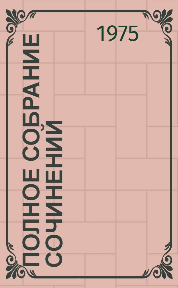 Полное собрание сочинений : в 30-ти томах. Т. 13 : Подросток