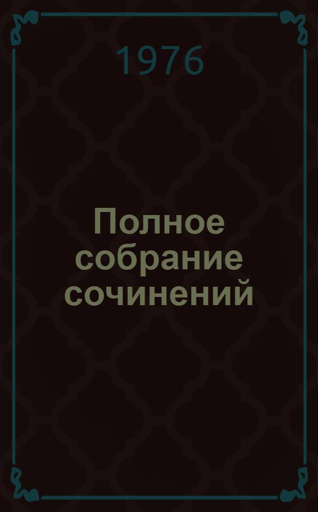 Полное собрание сочинений : в 30-ти томах. Т. 17 : Подросток ; Наброски 1874-1879