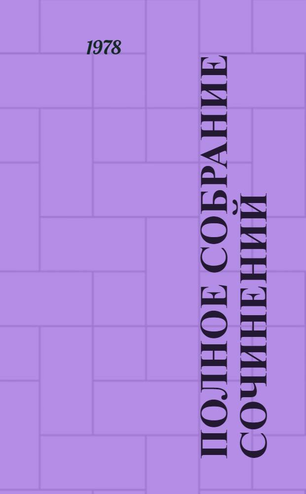 Полное собрание сочинений : в 30-ти томах. Т. 18 : Статьи и заметки, 1845-1861