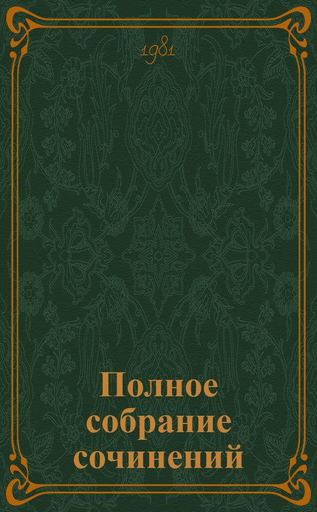 Полное собрание сочинений : в 30-ти томах. Т. 22 : Дневник писателя за 1876 год. Январь-апрель