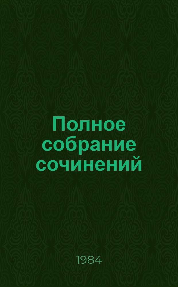 Полное собрание сочинений : в 30-ти томах. Т. 26 : Дневник писателя, 1877, сентябрь-декабрь - 1880, август