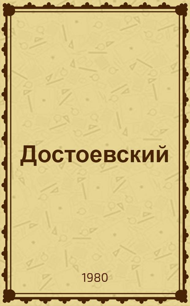 Достоевский : Материалы и исследования [Сборник]. Т. 4