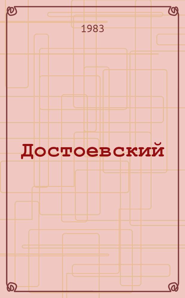Достоевский : Материалы и исследования [Сборник]. [Т.] 5