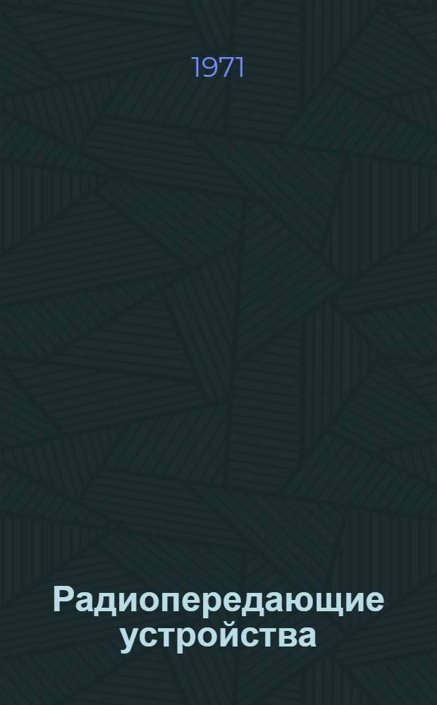 Радиопередающие устройства : Учеб. пособие : В 2 ч.