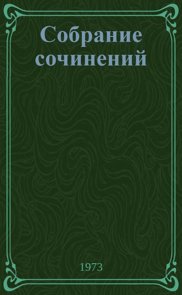 Собрание сочинений : В 12 т. [Пер. с англ. Т. 3 : [Финансист
