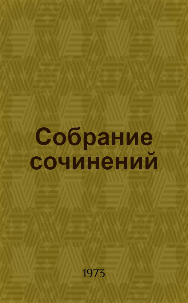 Собрание сочинений : В 12 т. [Пер. с англ. Т. 4 : [Титан