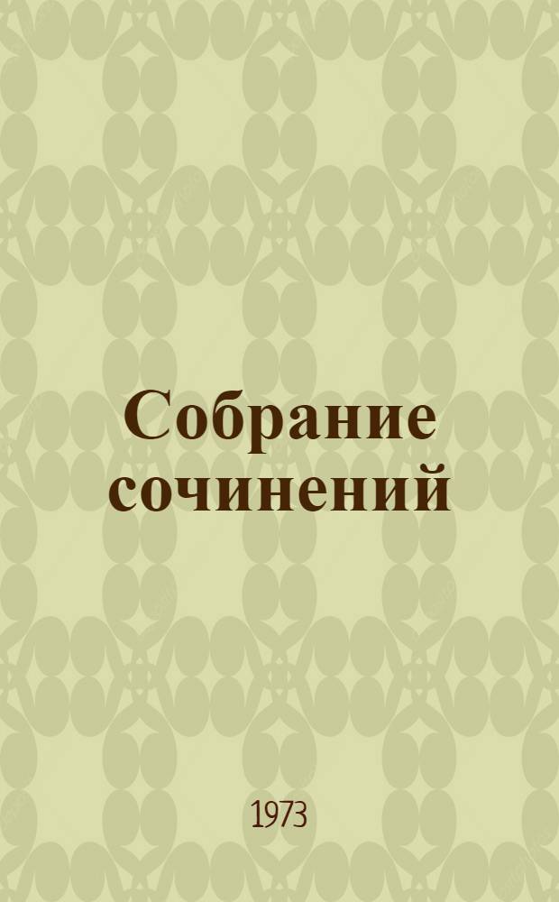 Собрание сочинений : В 12 т. [Пер. с англ. Т. 7 : [Гений